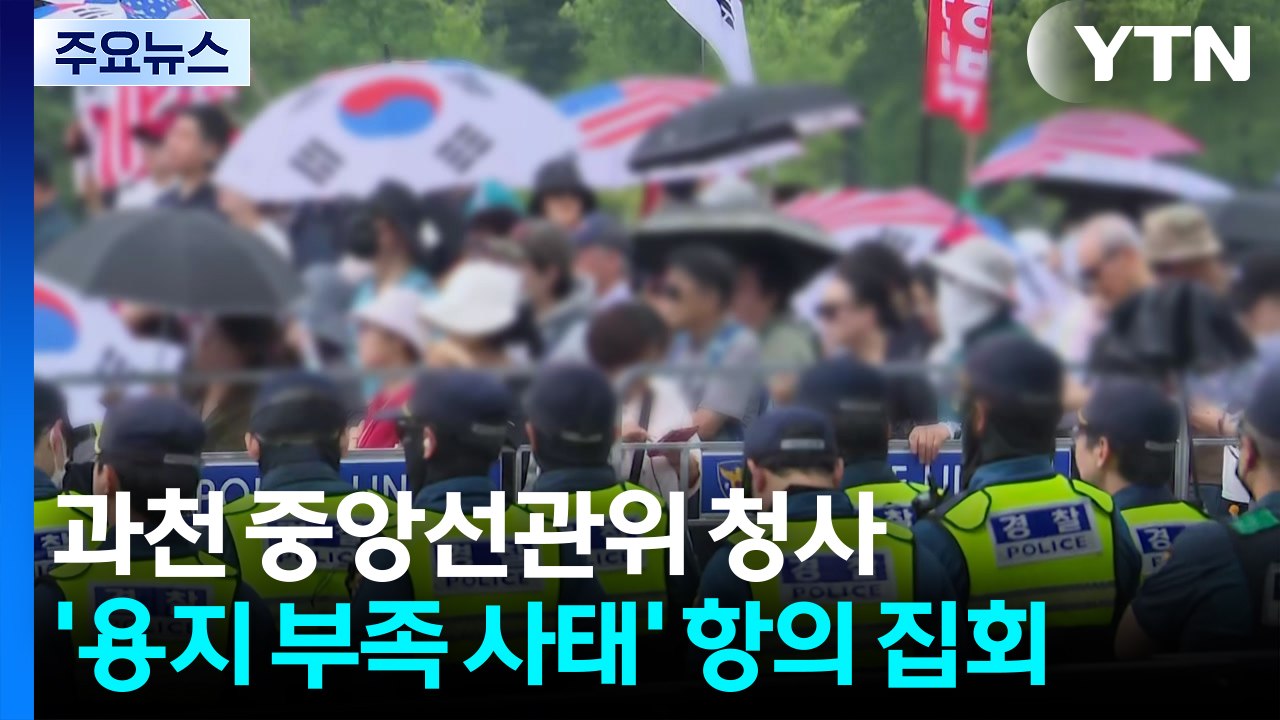 '투표지 부족' 선관위 청사·투표소 앞 시위 계속 / YTN