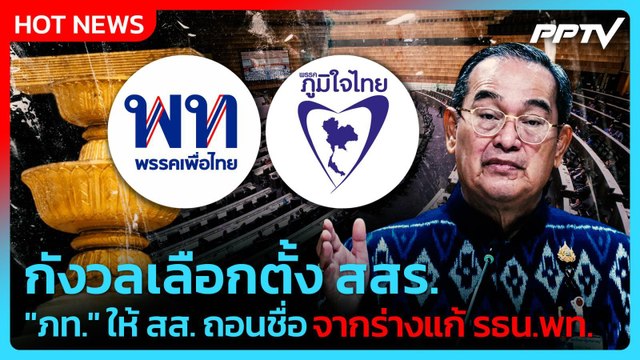 นิกร แจงมติ ภท. ให้ สส. ถอนชื่อจากร่างแก้ รธน.พท. | PPTV News