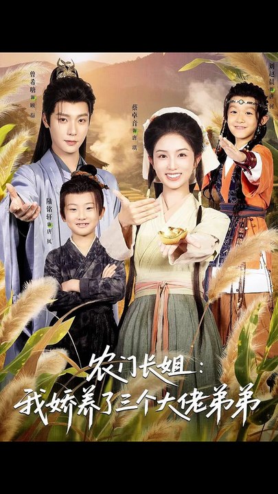 抖音新剧上线#曾希瑭＆蔡卓音 - 农门长姐：我娇养了三个大佬弟弟 (上)