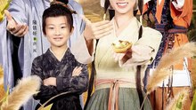 抖音新剧上线#曾希瑭＆蔡卓音 - 农门长姐：我娇养了三个大佬弟弟 (上)