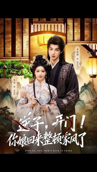 抖音新剧上线#姜竣瀚＆伍姣 -逆子，开门！你娘回来整顿家风了 (上)