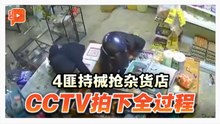 4匪抢劫杂货店 挥剑砍伤店员背部