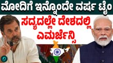 PM ಆಗಿ ಮೋದಿ 1 ವರ್ಷ ಕೂಡ ಉಳಿಯಲ್ಲ! ಭಾರತಕ್ಕೆ ಬರಲಿದೆ ಎಮರ್ಜೆನ್ಸಿ ಪರಿಸ್ಥಿತಿ! ರೆಡಿಯಾಗಿ ಎಂದ ರಾಹುಲ್