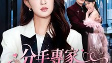 分手專家接到丈夫的單 | 完整劇集 | Short Drama 繁體中文