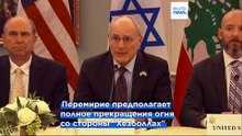 Израиль и Ливан согласовали условное перемирие после переговоров под эгидой США