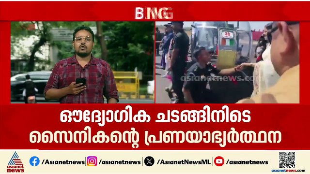 ഔദ്യോഗിക ചടങ്ങിനിടെ സൈനികൻ്റെ പ്രണയാഭ്യ‍‌ർത്ഥന; ച‍ടങ്ങളുടെ ലംഘനമെന്ന് കരസേന വ‍ൃത്തങ്ങൾ