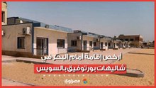 بادل وألعاب مائية.. أرخص إقامة أمام البحر في شاليهات بورتوفيق بالسويس