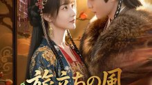 旅立ちの風～君のいない場所へ～ | 全話 | Short Drama 日本語