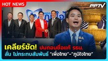 "ภราดร" เคลียร์ชัด! ปมถอนชื่อแก้ รธน. ลั่นไม่กระทบสัมพันธ์ ภท.-เพื่อไทย | PPTV News