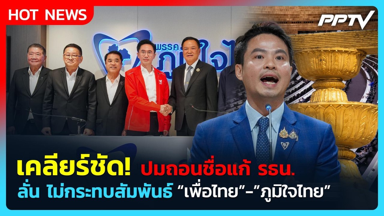 "ภราดร" เคลียร์ชัด! ปมถอนชื่อแก้ รธน. ลั่นไม่กร...