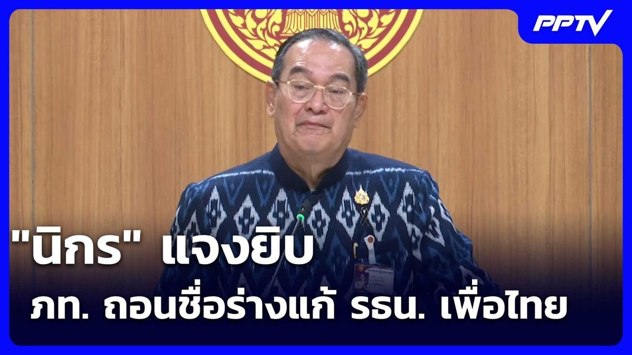 "นิกร" แจงยิบ ภท. ถอนชื่อร่างแก้ รธน. เพื่อไทย...