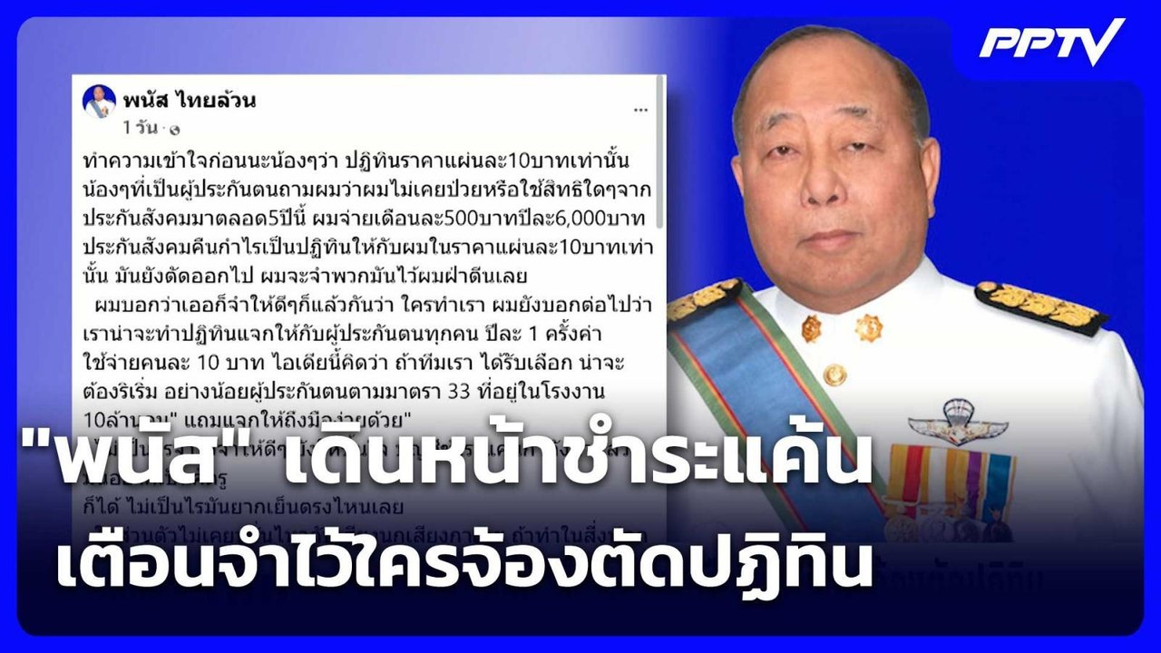 "พนัส" เดินหน้าชำระแค้น เตือนจำไว้ใครจ้องตัดปฏิทิน | เข้มข่าวเย็น | 4 มิ.ย. 69
