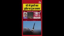 ईरान ने कुवैत और बहरीन में अमेरिकी बेस पर किया हमला
