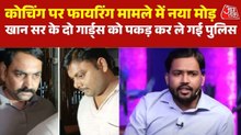 कोचिंग फायरिंग केस में बड़ा ट्विस्ट, CCTV वीडियो सामने आने के बाद खान सर के दो गार्ड्स को उठा ले गई पुलिस