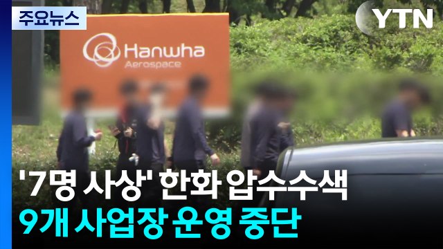'7명 사상' 한화에어로스페이스 압수수색...전면 작업 중단 / YTN
