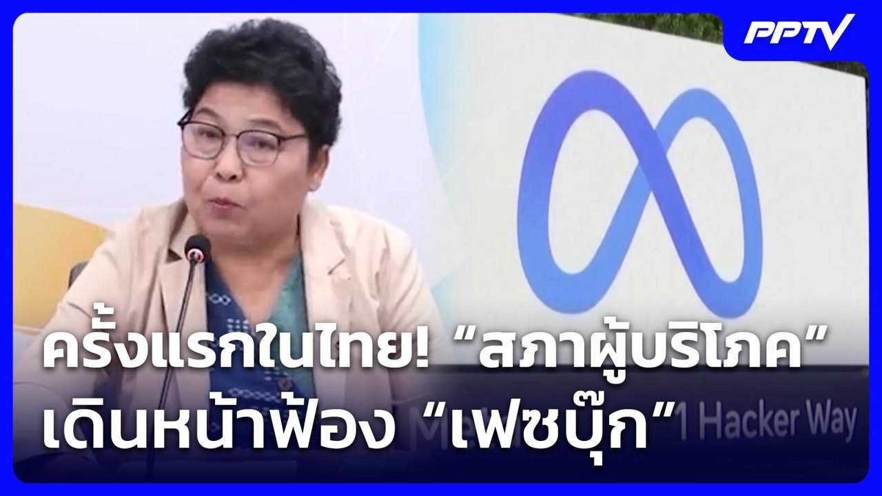ครั้งแรกในไทย! “สภาผู้บริโภค” เดินหน้าฟ้อง “เฟซบุ๊ก” | เข้มข่าวเย็น | 4 มิ.ย. 69