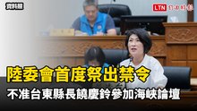 陸委會首度祭出禁令  不准台東縣長饒慶鈴參加「海峽論壇」