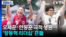 오세훈·한동훈 극적 생환...'장동혁 리더십' 흔들 / YTN