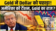 Gold ने Dollar को पछाड़ा, अमेरिका को टेंशन! क्या खत्म हो रहा डॉलर का दबदबा? Gold Vs Dollar