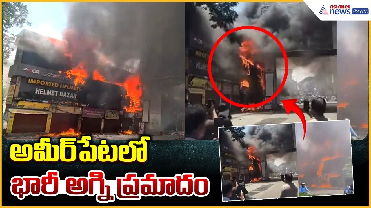 Ameerpet Fire Incident: అమీర్‌పేటలో భారీ అగ్ని ప్రమాదం | Asianet News Telugu