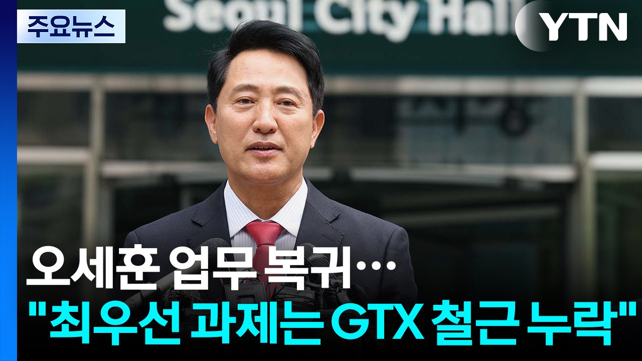 오세훈 시정업무 복귀..."최우선 과제는 GTX 철근 누락" / YTN