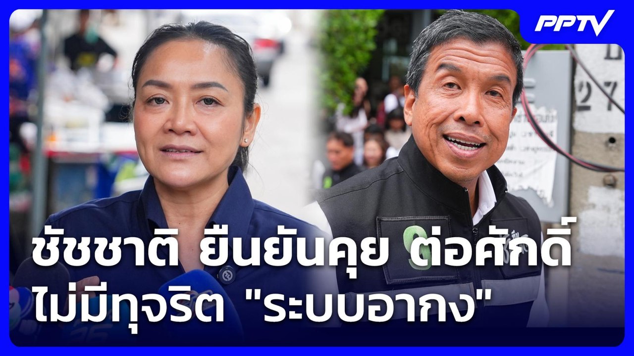 ชัชชาติ ยืนยันคุย ต่อศักดิ์ ไม่มีทุจริต "ระบบอา...