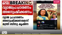 ശങ്കുവിനെ അങ്കണവാടിയിൽ നിന്നും സസ്പെൻഡ് ചെയ്തു? വ്യാജ പ്രചാരണമെന്ന് മന്ത്രി ബിന്ദു കൃഷ്ണ