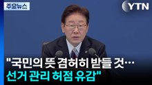이 대통령 "지방선거에 담긴 국민의 뜻 겸허하게 받들 것" / YTN