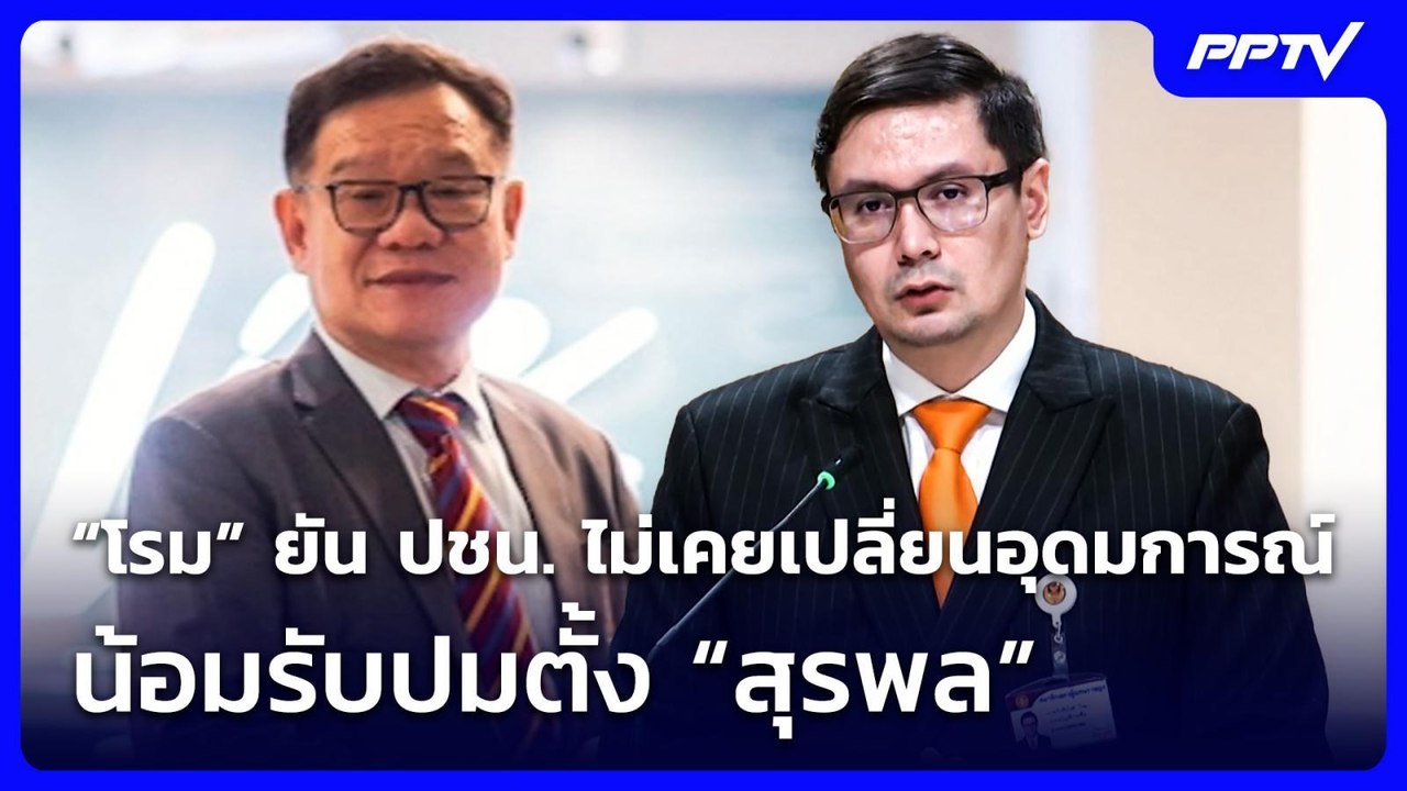 “โรม” ยัน ปชน. ไม่เคยเปลี่ยนอุดมการณ์ น้อมรับปม...