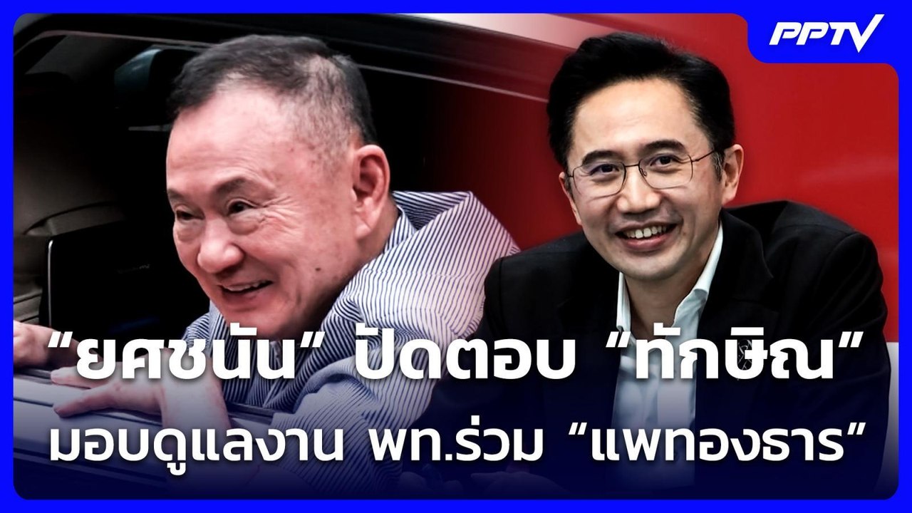 “ยศชนัน” ปัดตอบ “ทักษิณ” มอบดูแลงาน พท.ร่วม “แพ...
