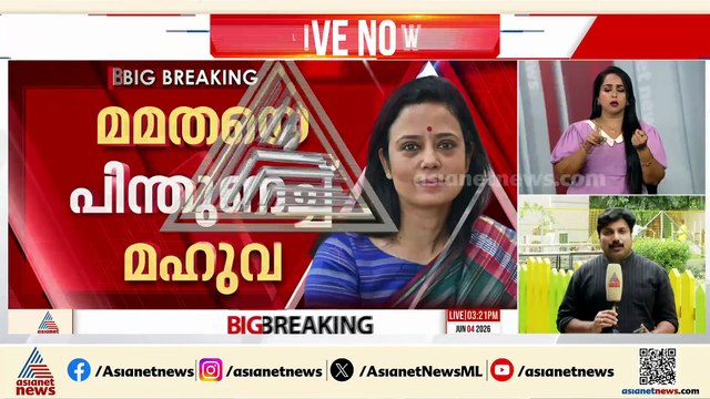 'മമതയുടെ മുഖമാണ് തൃണമൂലിനെ ജയിപ്പിച്ചത്'; ഒടുവിൽ മൗനം വെടിഞ്ഞ് മഹുവ മൊയ്ത്ര