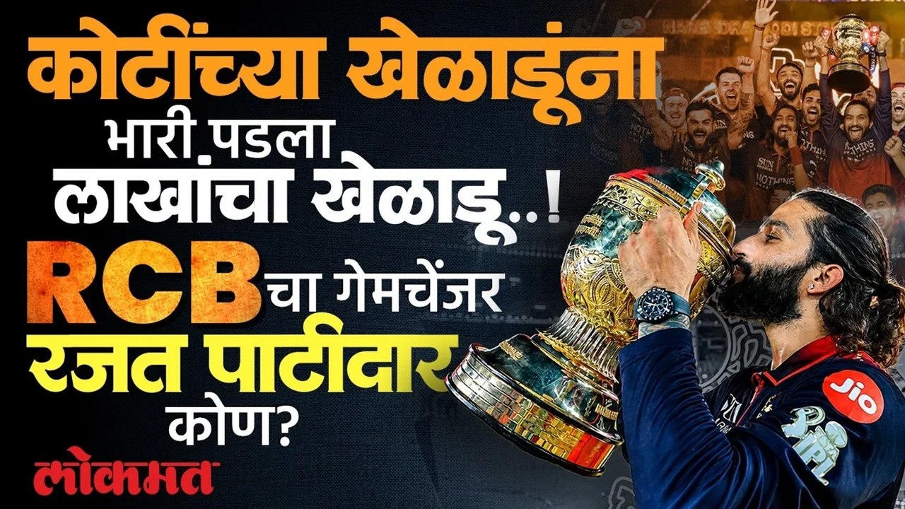 आयपीएल 2026 चा हंगाम कसा गाजवला? रजत पाटीदारचं कौतूक का होतंय? Rajat Patidar Story