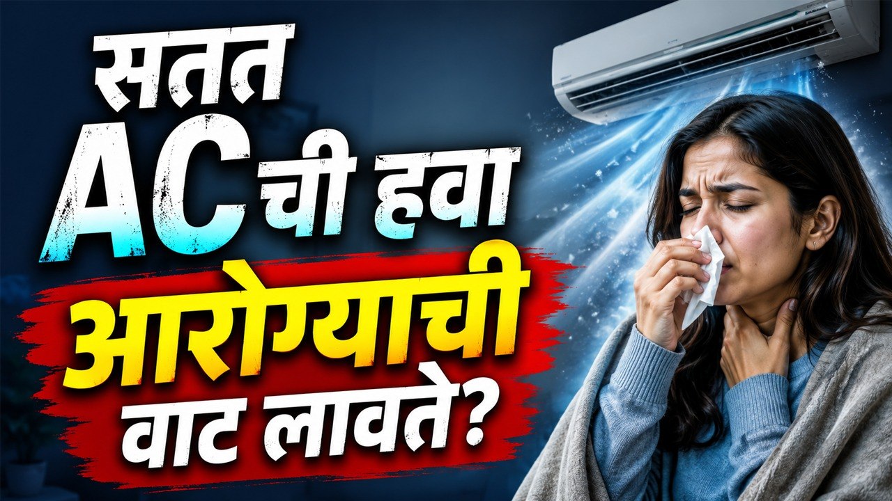 “सतत AC ची हवा आरोग्याची वाट लावते?” Side Effects of Sitting in AC All Day | Air Conditioner