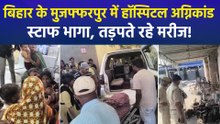 दिल्ली के बाद बिहार में दर्दनाक अग्निकांड, प्रसाद अस्पताल के ICU में भीषण आग से 3 की मौत!
