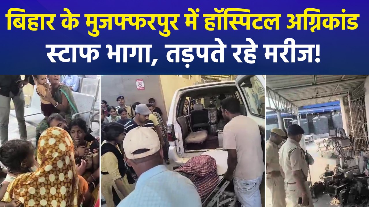 दिल्ली के बाद बिहार में दर्दनाक अग्निकांड, प्रसाद अस्पताल के ICU में भीषण आग से 3 की मौत!