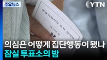 의심은 어떻게 집단행동이 됐나...잠실 투표소의 긴 밤 / YTN