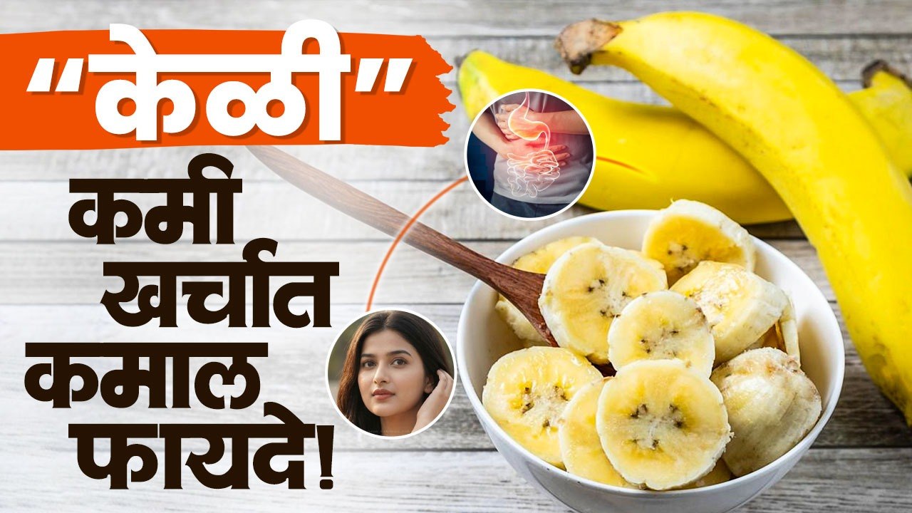“केळी” - कमी खर्चात कमाल फायदे! | Health Benefits Of Banana