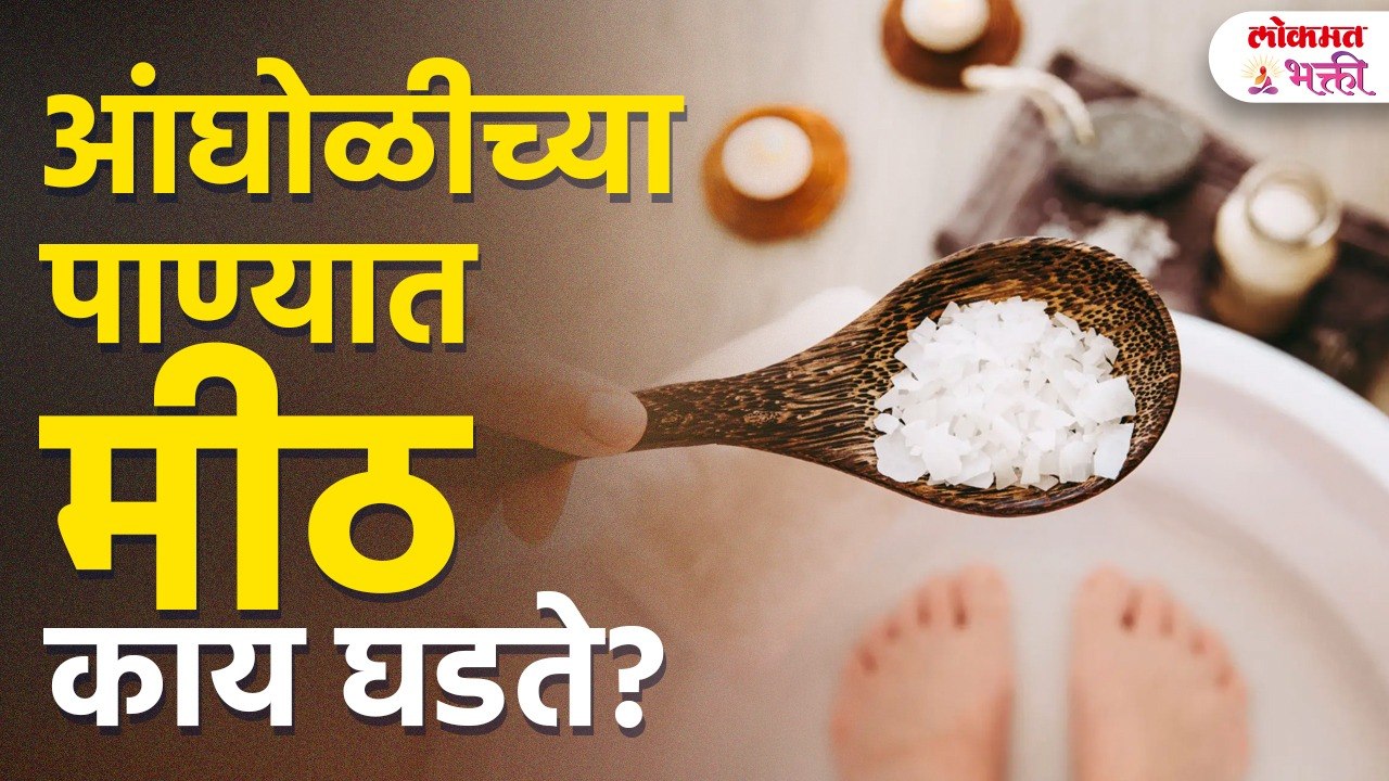 Salt Water Bath Benefits | मिठाच्या पाण्याने अंघोळ कधीच दृष्ट लागत नाही