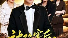 抖音新剧上线#白羽＆王小野 - 被陷害后，我成了最强按摩师 (上)