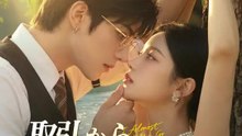取引から始まる愛 | 全話 | Short Drama 日本語