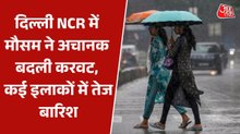 दिल्ली NCR में अचानक बदला मौसम, आंधी के साथ तूफानी बारिश