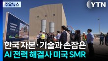 한국 자본·기술과 손잡은 AI 전력 해결사 미국 SMR / YTN