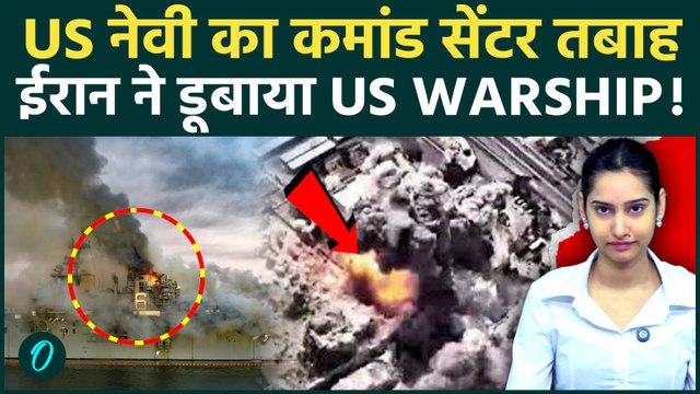 Iran Attacks US Navy Shocking VIDEO: ईरान के मिसाइल अटैक से डूबा अमेरिकी डिस्ट्रॉयर? दहली US ARMY