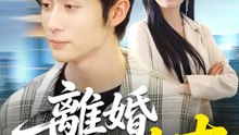 離婚是大吉 | 完整劇集 | Short Drama 繁體中文