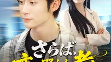 さらば、恋に溺れし者よ | 全話 | Short Drama 日本語
