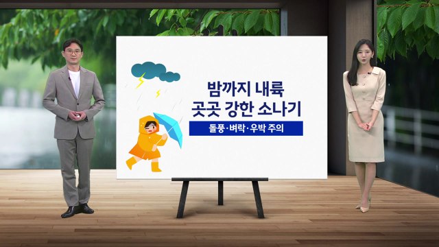 [날씨] 밤까지 내륙 곳곳 강한 소나기...돌풍·벼락·우박 주의 / YTN