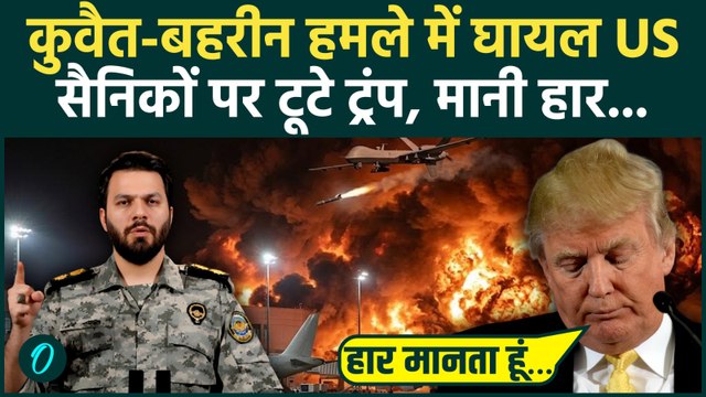 Trump on Iran: Kuwait में बहे US सैनिकों के खून पर बोले Trump; Iran की शर्तें मानी? युद्ध में हार