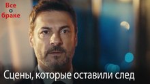 Сцены, которые оставили след #214