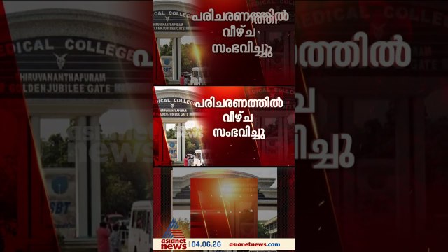 തിരുവനന്തപുരം മെഡിക്കൽ കോളേജിൽ രോ​ഗിയുടെ കാലിൽ പുഴുവരിച്ച സംഭവം; ഡോക്ടർക്ക് സസ്പെൻഷൻ