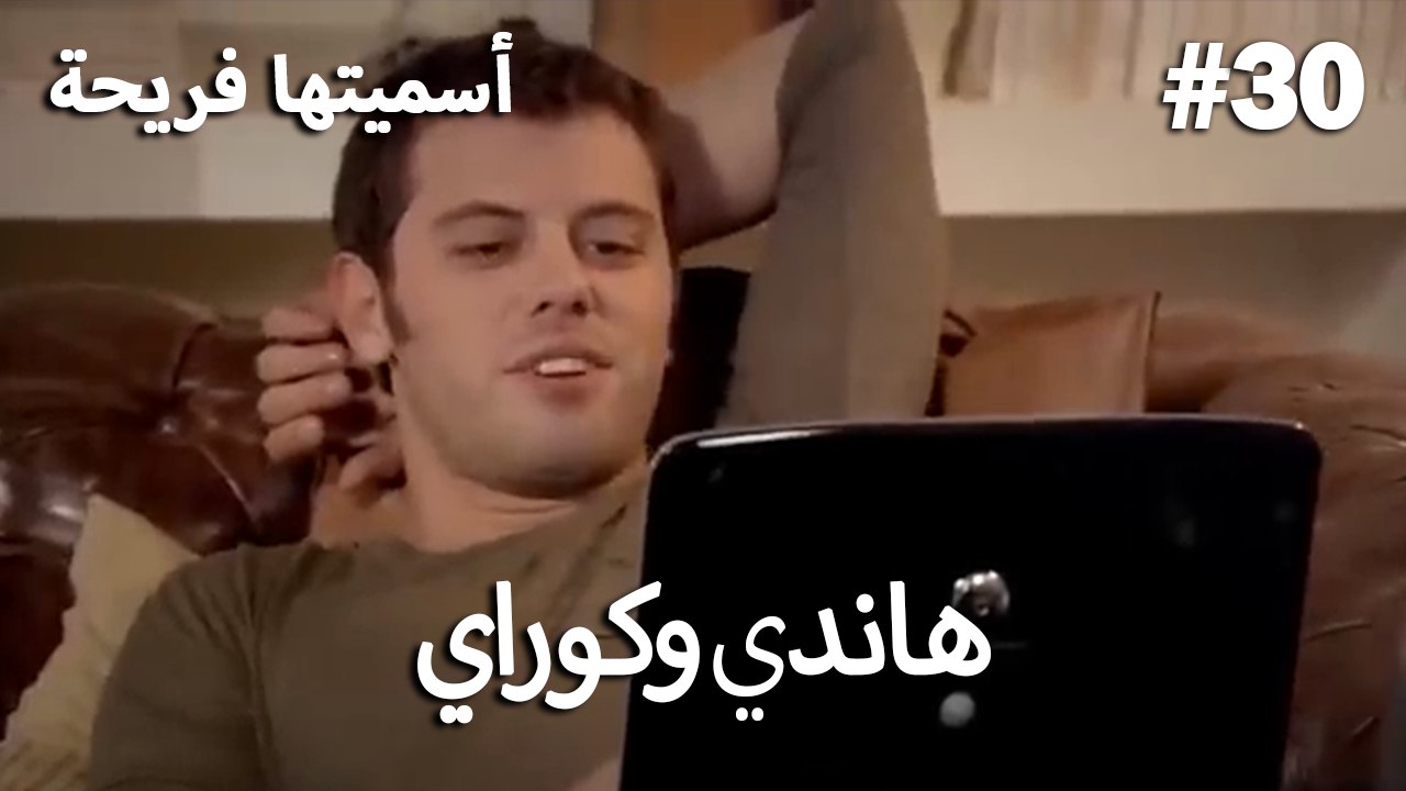 سميتها فريحة - هاندا وكوراي #30